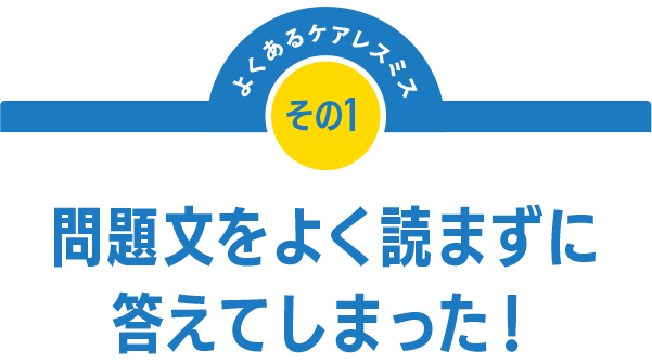 問題文をよく読まずに答えてしまった