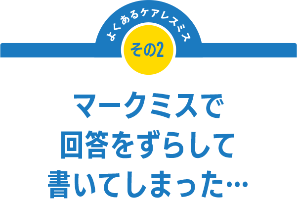 マークミスで回答をずらして書いてしまった…