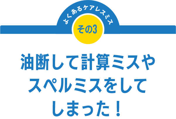 油断して計算ミスやスペルミスをしてしまった！
