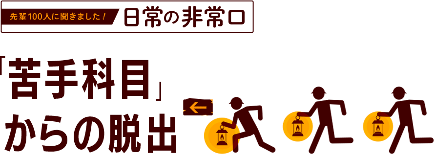苦手科目からの脱出