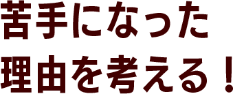 苦手になった理由を考える