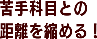 苦手科目との距離を縮める
