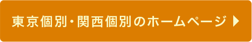 東京個別・関西個別のホームページ