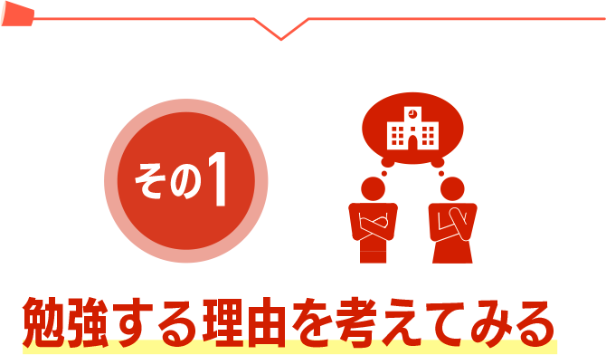 勉強する理由を考えてみる