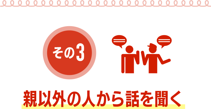 親以外の人から話を聞く