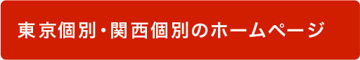 東京個別・関西個別のホームページ