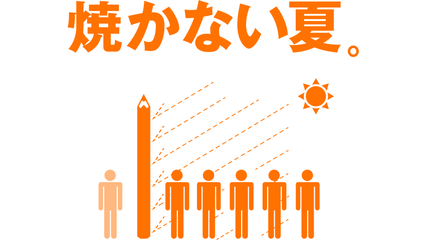 焼かない夏。