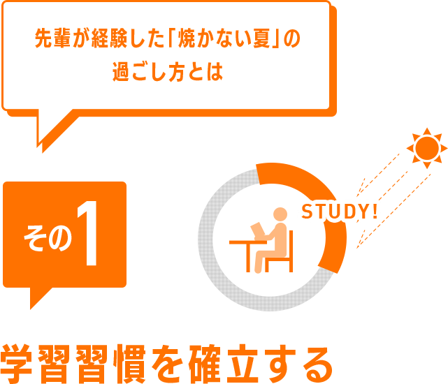 先輩が経験した「焼かない夏」の過ごし方とは その1 学習習慣を確立する