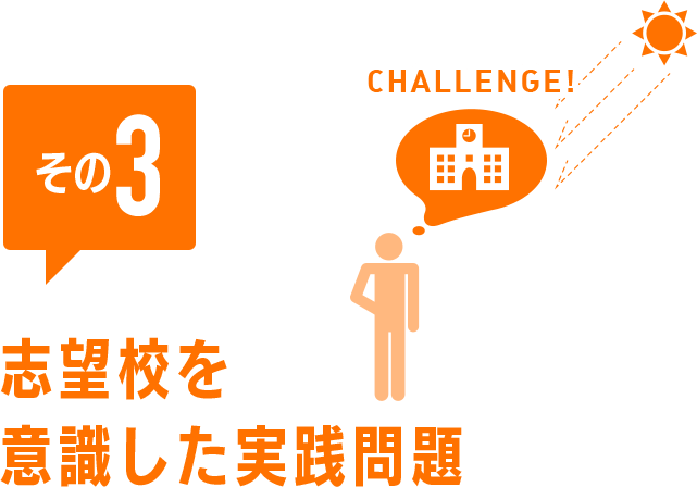 その3 志望校を 意識した実践問題