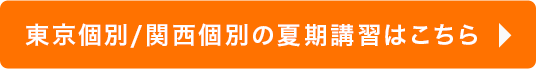 東京個別・関西個別のホームページ