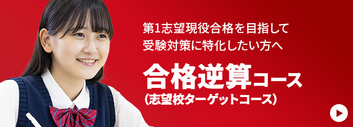 第1志望現役合格を目指して受験対策に特化したい方へ 合格逆算コース（志望校ターゲットコース）