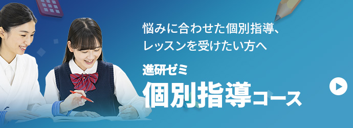 悩みに合わせた個別指導・体験レッスンを受けたい方へ 進研ゼミ個別指導コース
