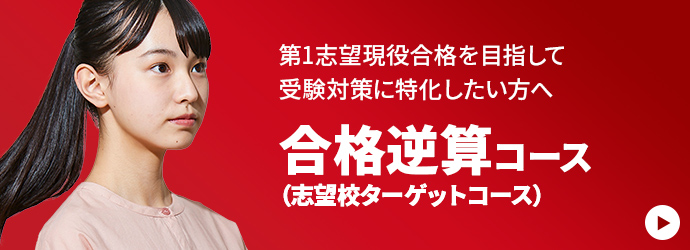 第1志望現役合格を目指して受験対策に特化したい方へ 合格逆算コース（志望校ターゲットコース）