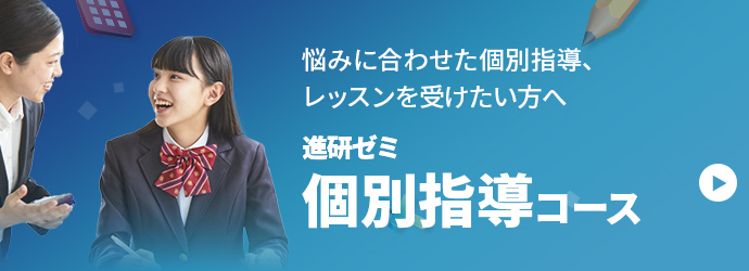 悩みに合わせた個別指導・体験レッスンを受けたい方へ 進研ゼミ個別指導コース