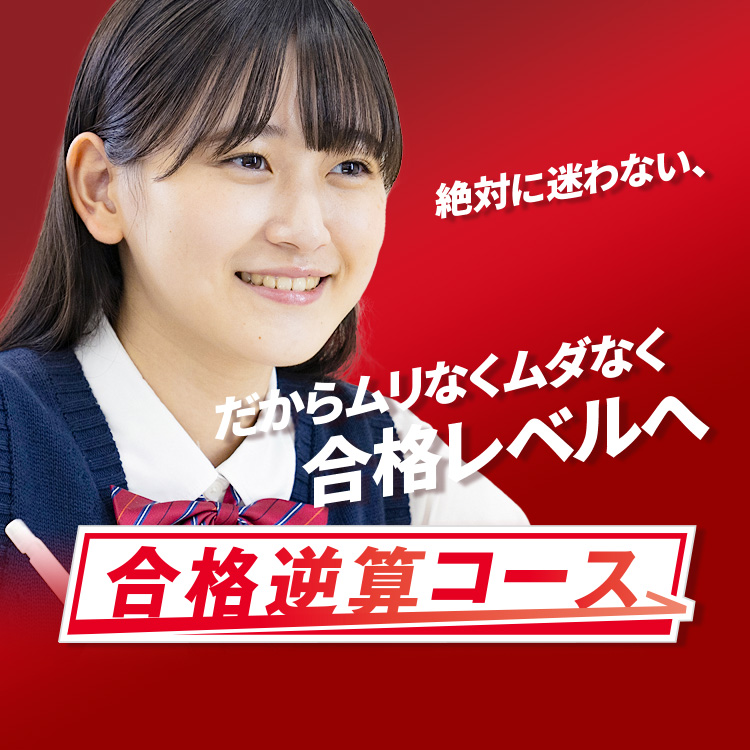 絶対に迷わない、だからムリなくムダなく合格レベルへ 合格逆算コース