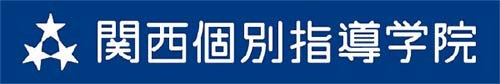 関西個別指導学院