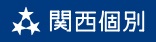 関西個別指導学院