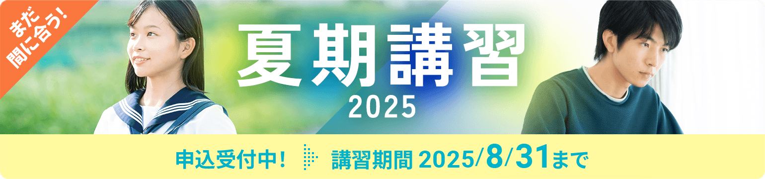 まだ間に合う 個別指導の夏期講習2025