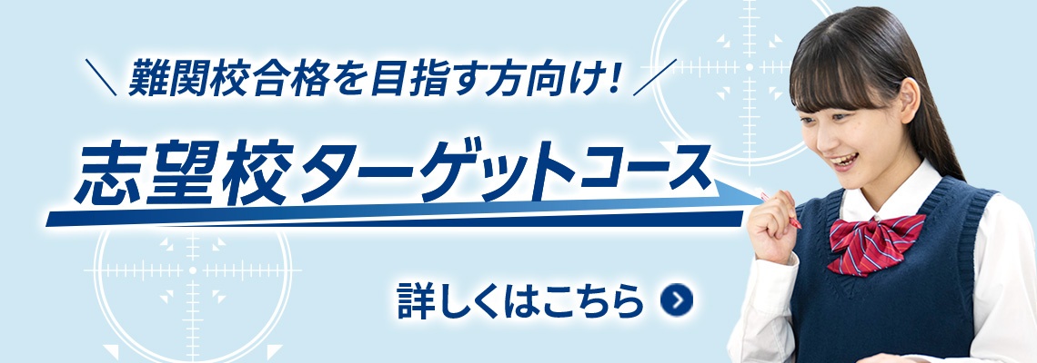 難関大合格を目指す方向け! 志望校ターゲットコース 詳しくはこちら