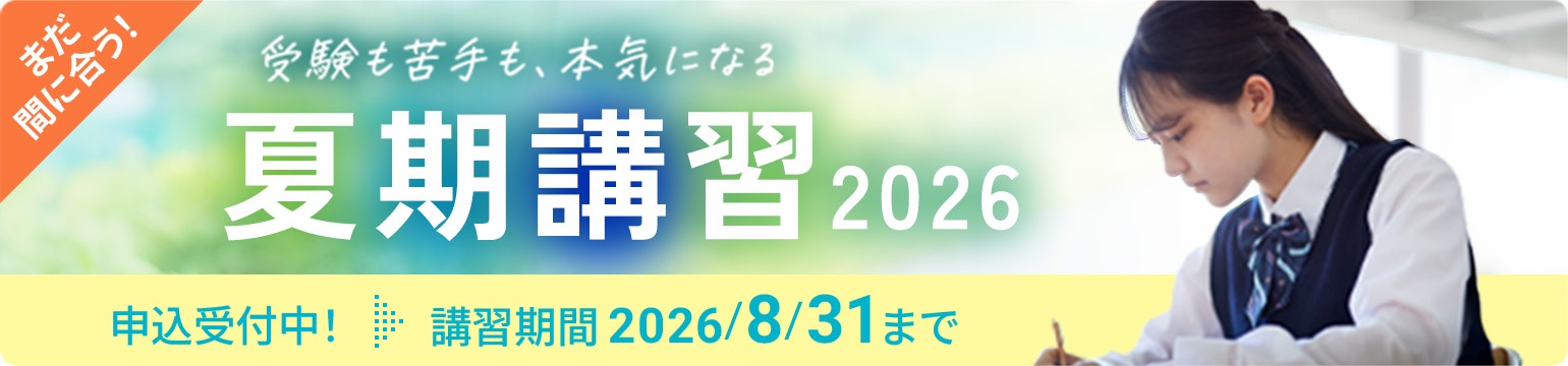 個別指導の夏期講習2026