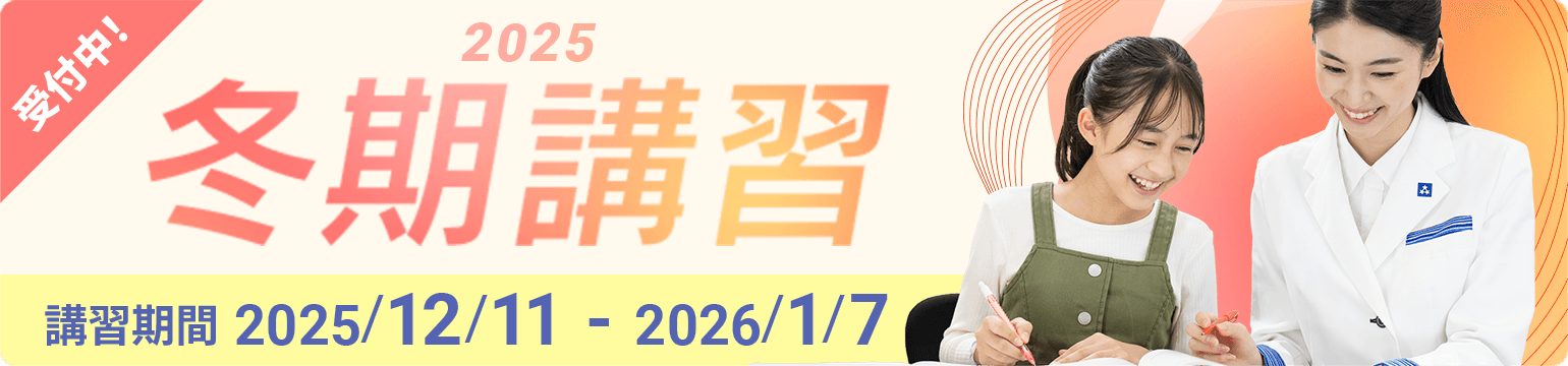 個別指導の冬期講習2025