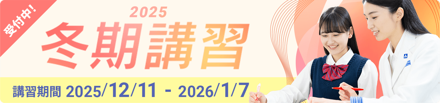 個別指導の冬期講習2025
