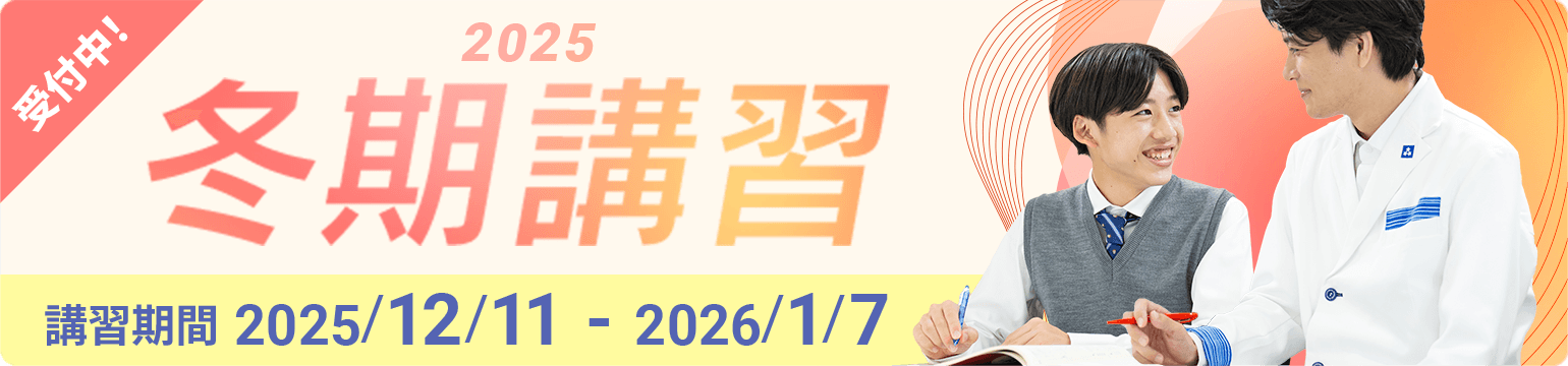 個別指導の冬期講習2025