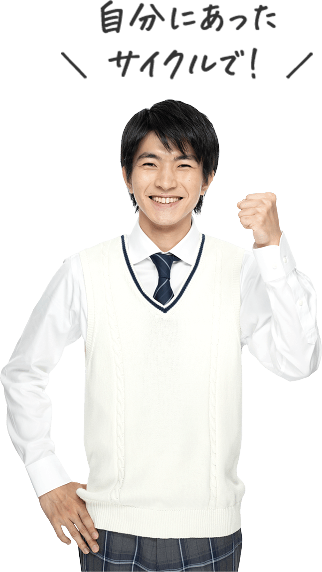 画像:自分にあったサイクルで!