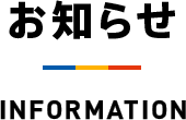 お知らせ