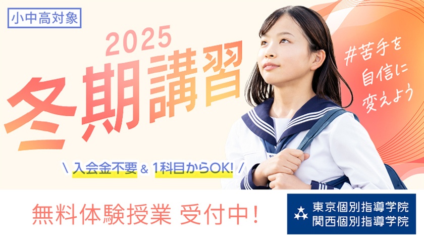 画像:#苦手を自信に変えよう 2025冬期講習 申し込み受付開始!