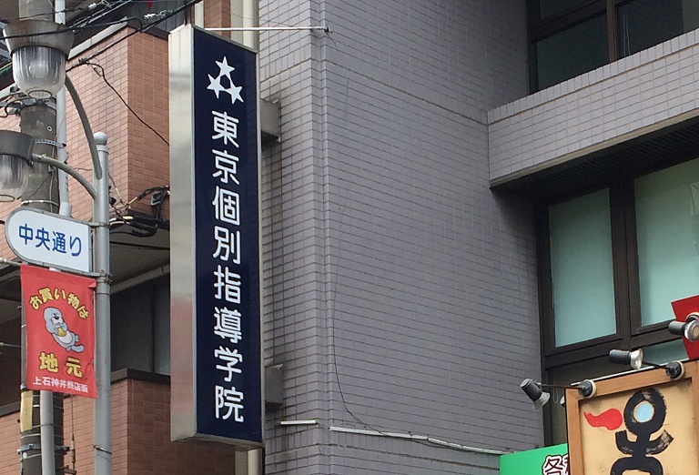 上石神井駅近くの通いやすい立地です。