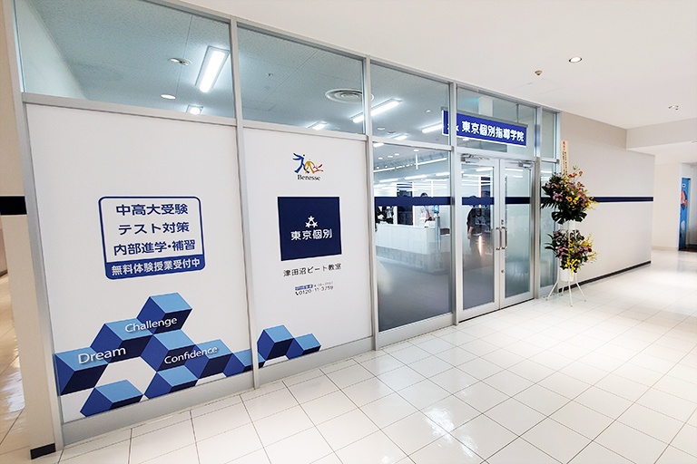 充実の学習環境:津田沼ビート教室はこちら。安心・安全の立地です。