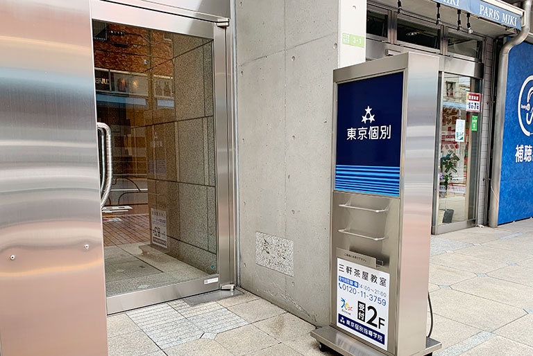 充実の学習環境:三軒茶屋駅から徒歩2分「城南ビル」の2Fが三軒茶屋教室です。※1Fは「パリミキ(三軒茶屋店)」です