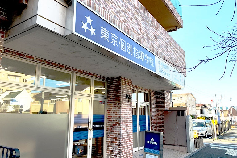 充実の学習環境:中村橋駅近くの通いやすい立地です。
