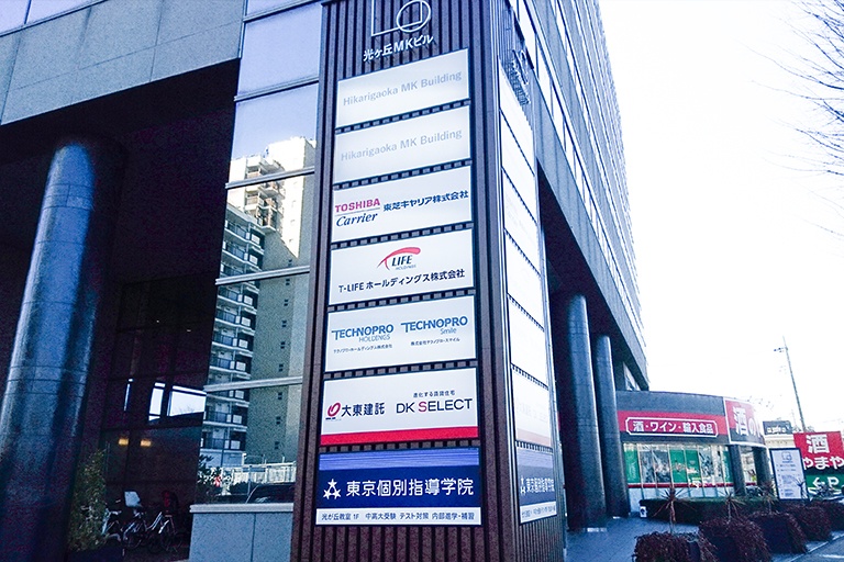 充実の学習環境:教室はこちらの建物の1階。光が丘駅近くの通いやすい立地です。