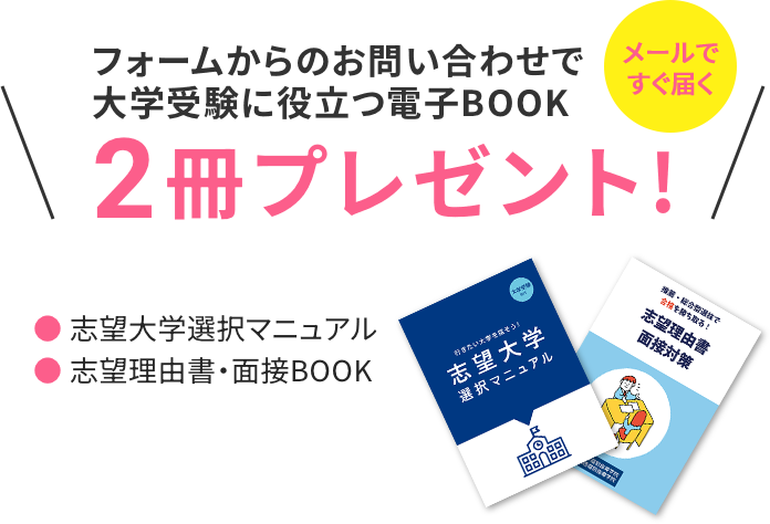 フォームからのお問い合わせで大学受験に役立つ電子BOOK電子BOOK2冊プレゼント!