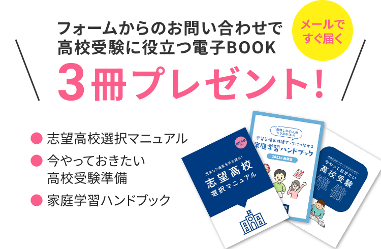 フォームからのお問い合わせで高校受験に役立つ電子BOOK 3冊プレゼント!